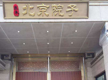 泰禾●北京院子 铜门、铜牌匾